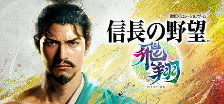 NOBUNAGA'S AMBITION: Hishou