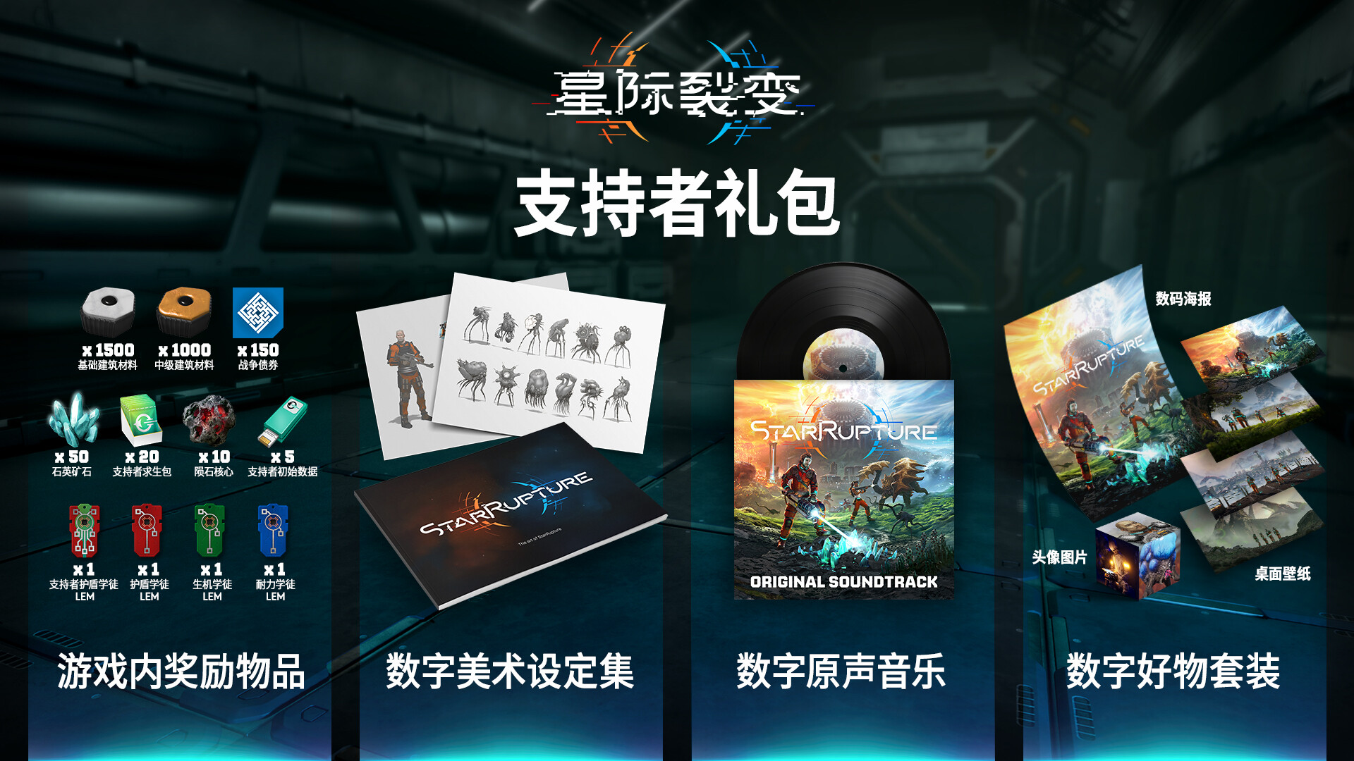 Steam 上的《星际裂变》- 支持者礼包