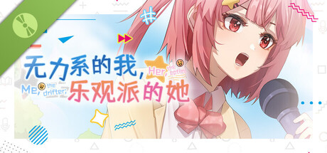 无力系的我，乐观派的她 Demo