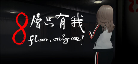 8层只有我？