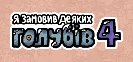 Я замовив деяких голубів 4