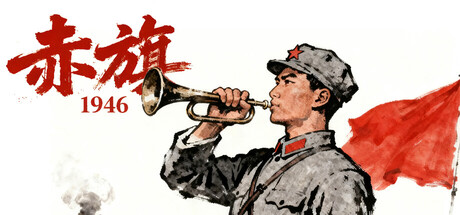 赤旗：1946
