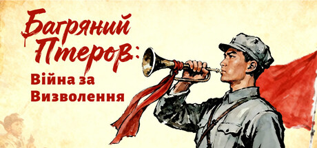 Багряний Прапор: Війна за Визволення