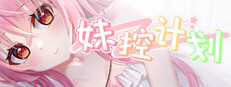 妹控计划 cover art