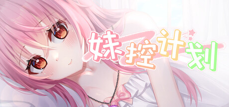妹控计划 Build.25472091|容量2.5GB|官方简体中文|支持键盘.鼠标