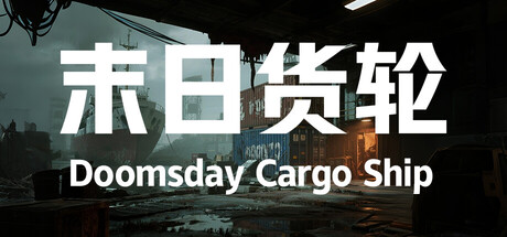 末日货轮：Doomsday Cargo Ship