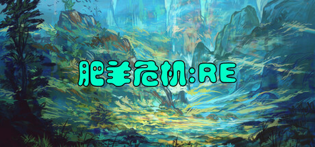 肥羊危机:RE