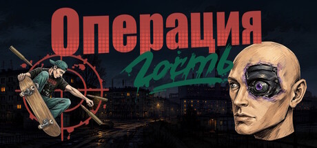Операция "Гость"