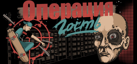 Операция "Гость"