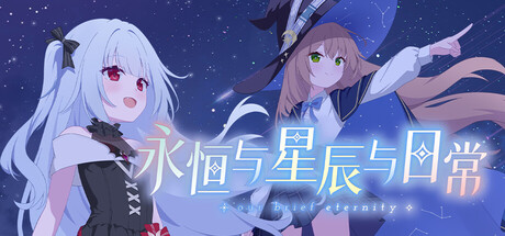 永恒与星辰与日常/Our Brief Eternity Build.24399569|容量1.62GB|官方简体中文|支持键盘.鼠标.手柄
