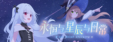 永恒与星辰与日常