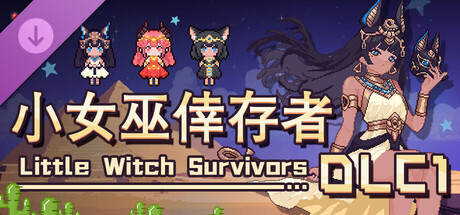 小女巫倖存者DLC1：神諭&反叛