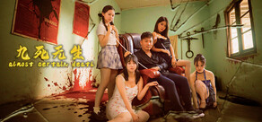 九死无生（almost certain death）