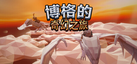 博格的奇幻之旅