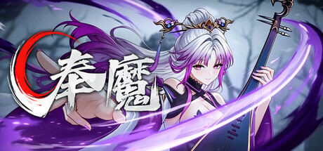 奉魔 Build.24625959(Worship Demon)免安装中文版