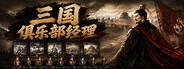 Three Kingdoms Club Manager