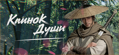 Клинок Души