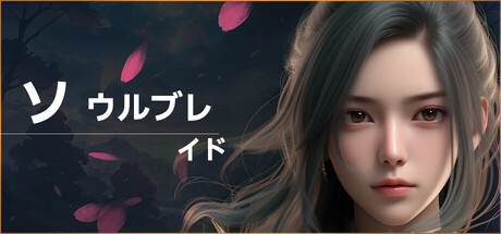 ソウルブレイド 