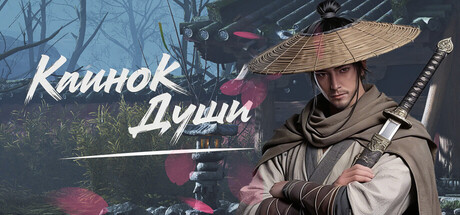 Клинок Души