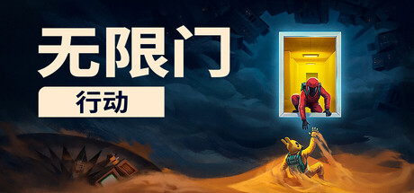 无限门行动