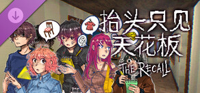 抬头只见天花板：故态复萌 The Recall