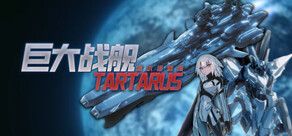 巨大战舰塔尔塔罗斯