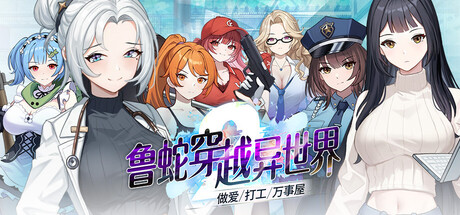 鲁蛇穿越异世界 -做爱、打工、万事屋-