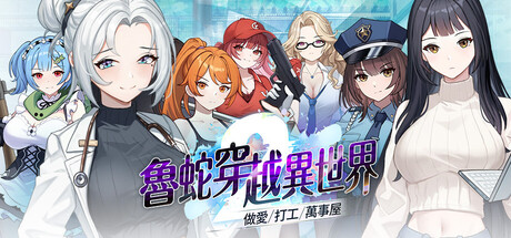 魯蛇穿越異世界 -做愛、打工、萬事屋-