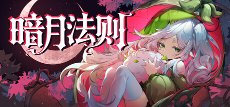 暗月法则 Nightlune Rule