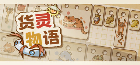 Cargo Spirit Story货灵物语 — Steam header