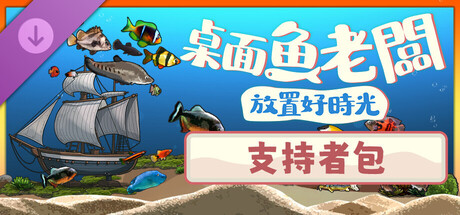 桌面魚老闆：放置好時光 - 支持者包