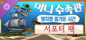미니 수족관: 방치형 즐거운 시간 - 서포터 팩