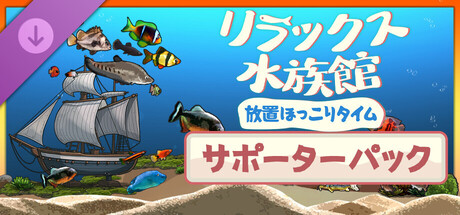 リラックス水族館：放置ほっこりタイム - サポーターパック