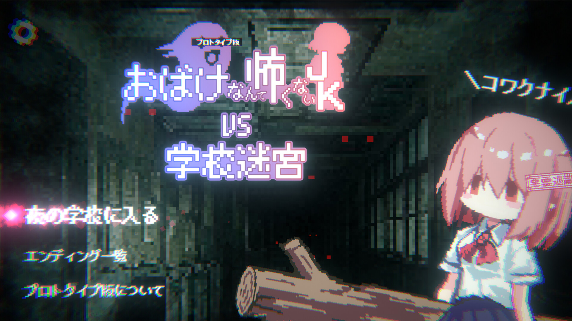 おばけなんて怖くないJK　VS　学校迷宮 screenshot 9