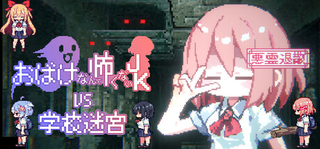 おばけなんて怖くないJK VS 学校迷宮