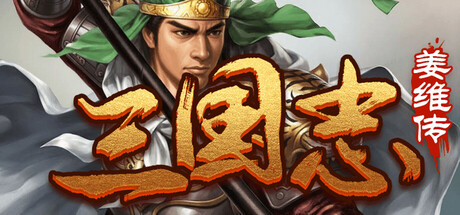 三国志之姜维传 v1.0.4（JiangWeiZhuan）免安装中文版