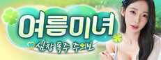 여름미녀, 심장 폭주 주의보!