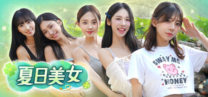 夏日美女 : お兄さん、私と付き合ってください!