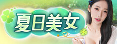 夏日美女 : お兄さん、私と付き合ってください！
