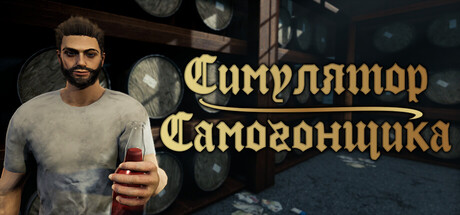 Симулятор Самогонщика