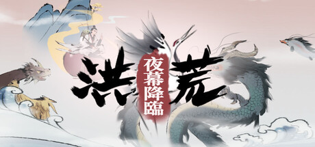 洪荒：夜幕降臨 Mythic Dawn: Nightfall