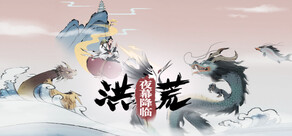 洪荒：夜幕降临