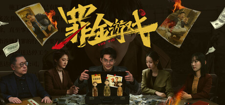 罪金游戏（THE VIG）免安装中文版下载
