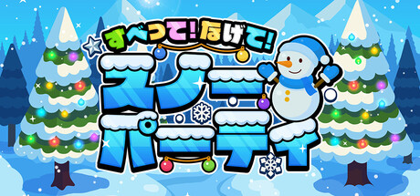 すべって！なげて！スノーパーティ