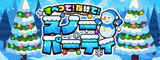 すべって！なげて！スノーパーティ