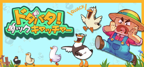 ドタバタ！ダックキャッチャー
