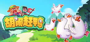 胡闹赶鸭
