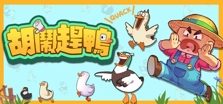 胡鬧趕鴨