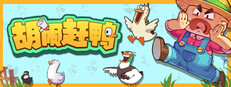 胡闹赶鸭