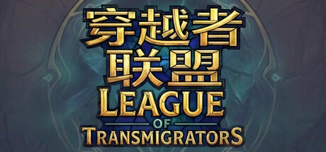 League Of Transmigrators/穿越者联盟 — Steam header